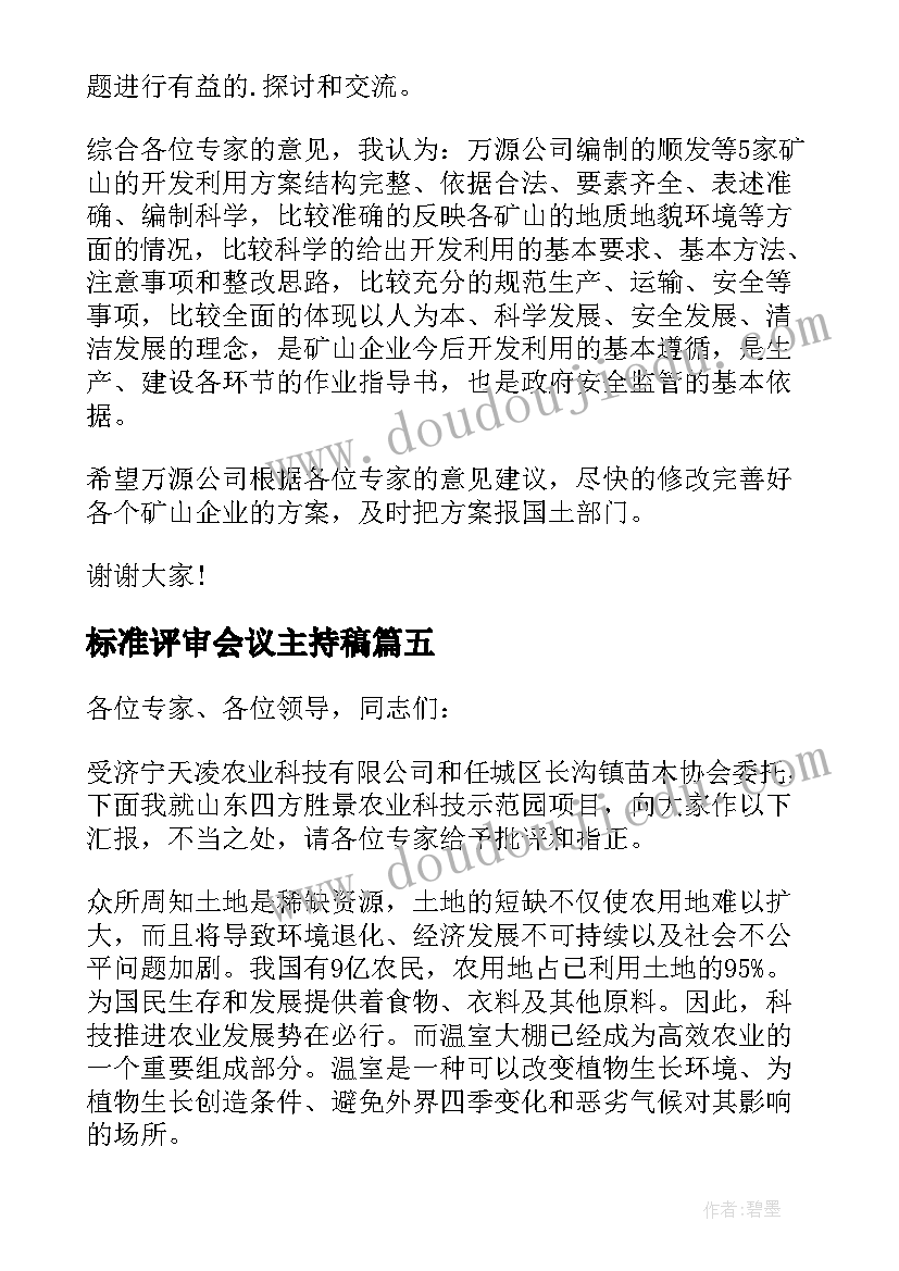 标准评审会议主持稿(大全5篇)