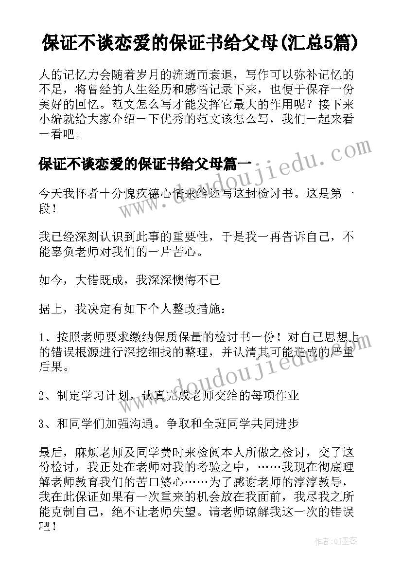 保证不谈恋爱的保证书给父母(汇总5篇)