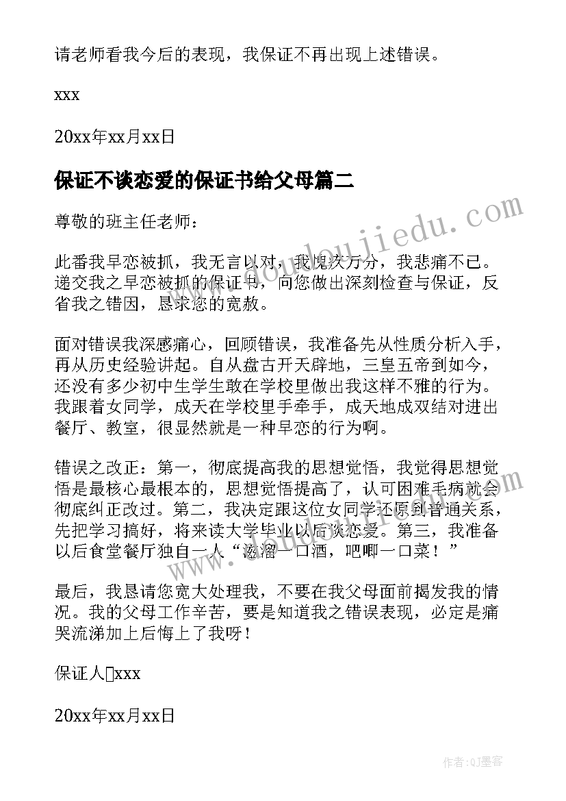 保证不谈恋爱的保证书给父母(汇总5篇)