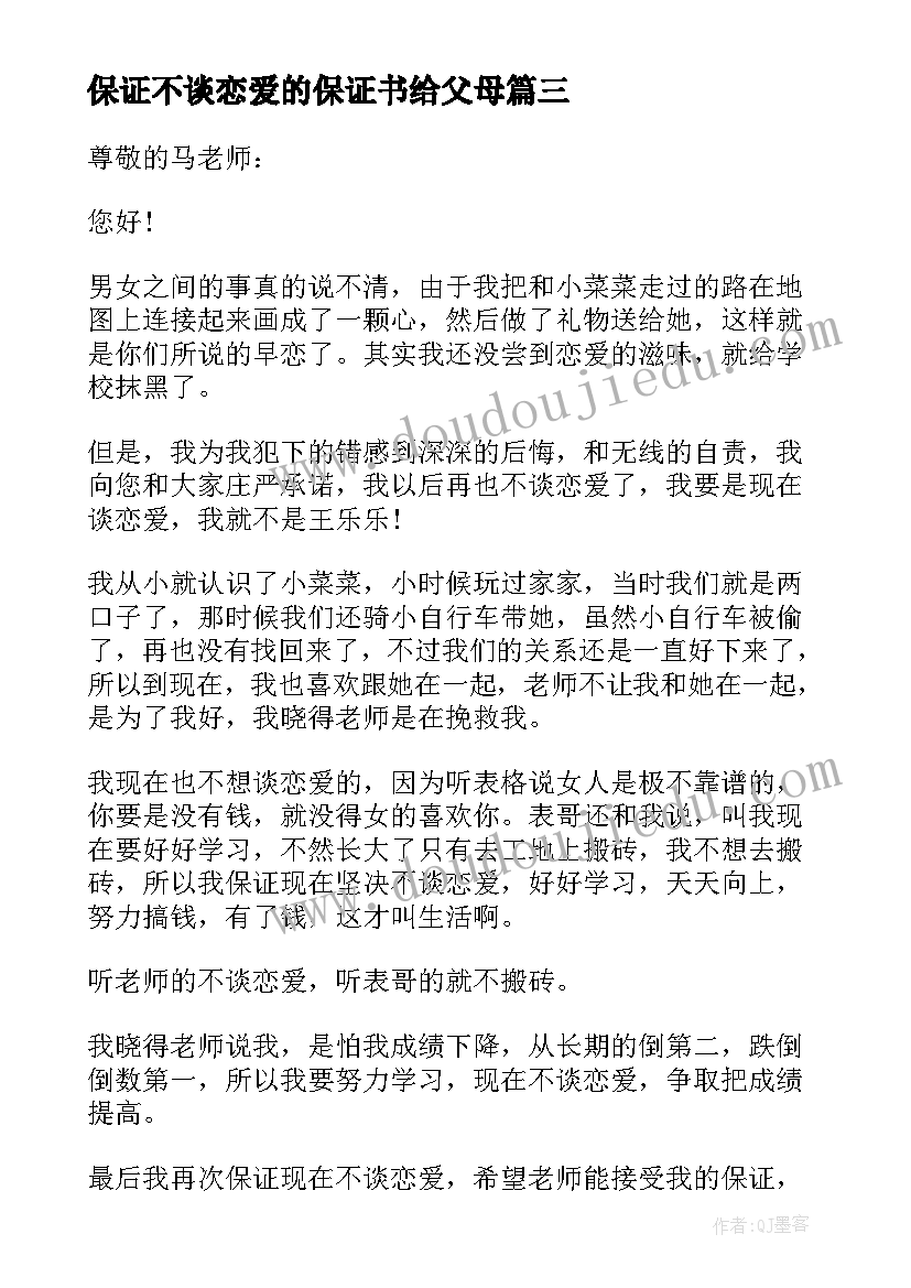 保证不谈恋爱的保证书给父母(汇总5篇)