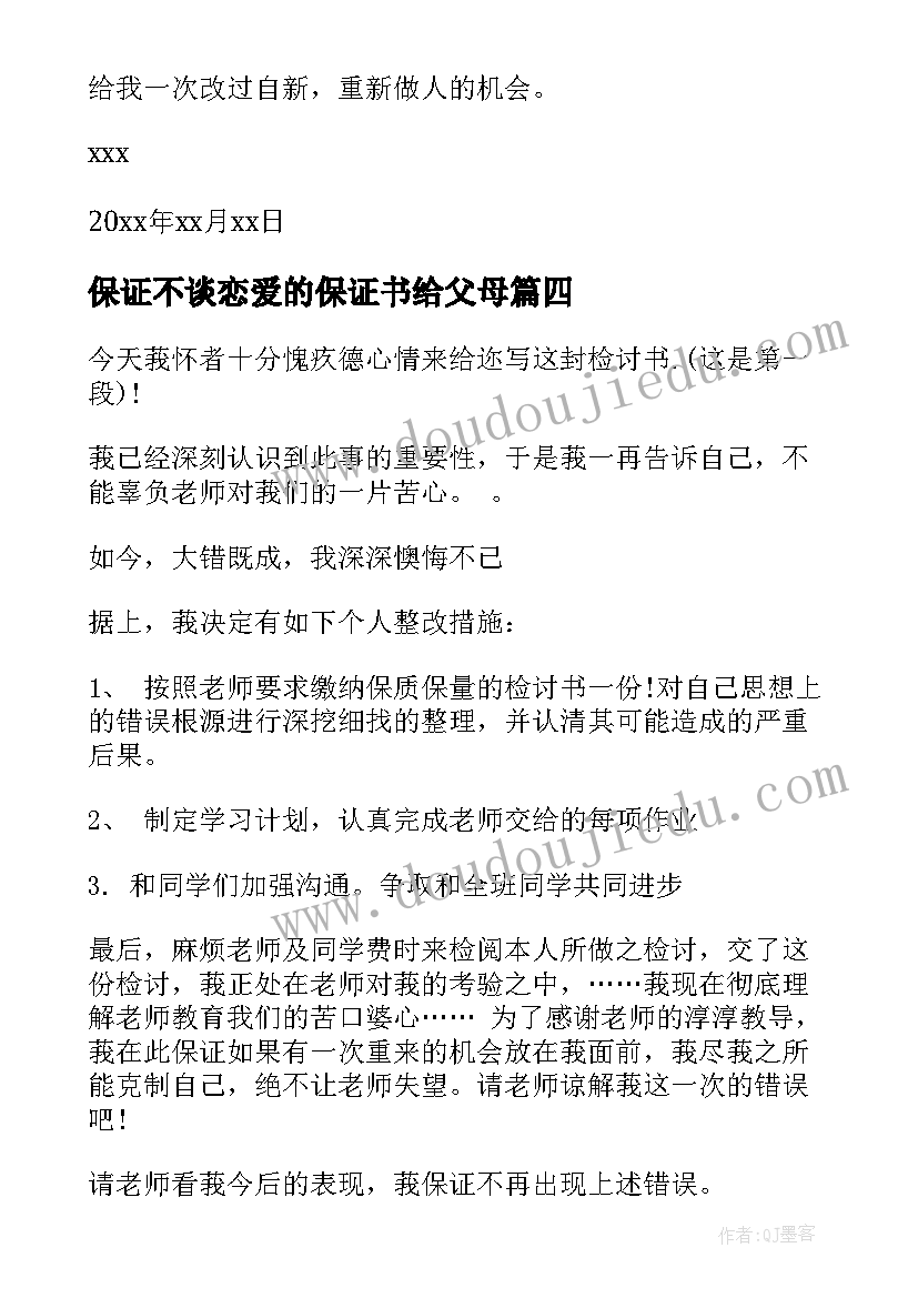 保证不谈恋爱的保证书给父母(汇总5篇)