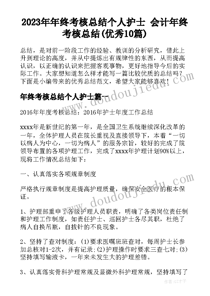 2023年年终考核总结个人护士 会计年终考核总结(优秀10篇)