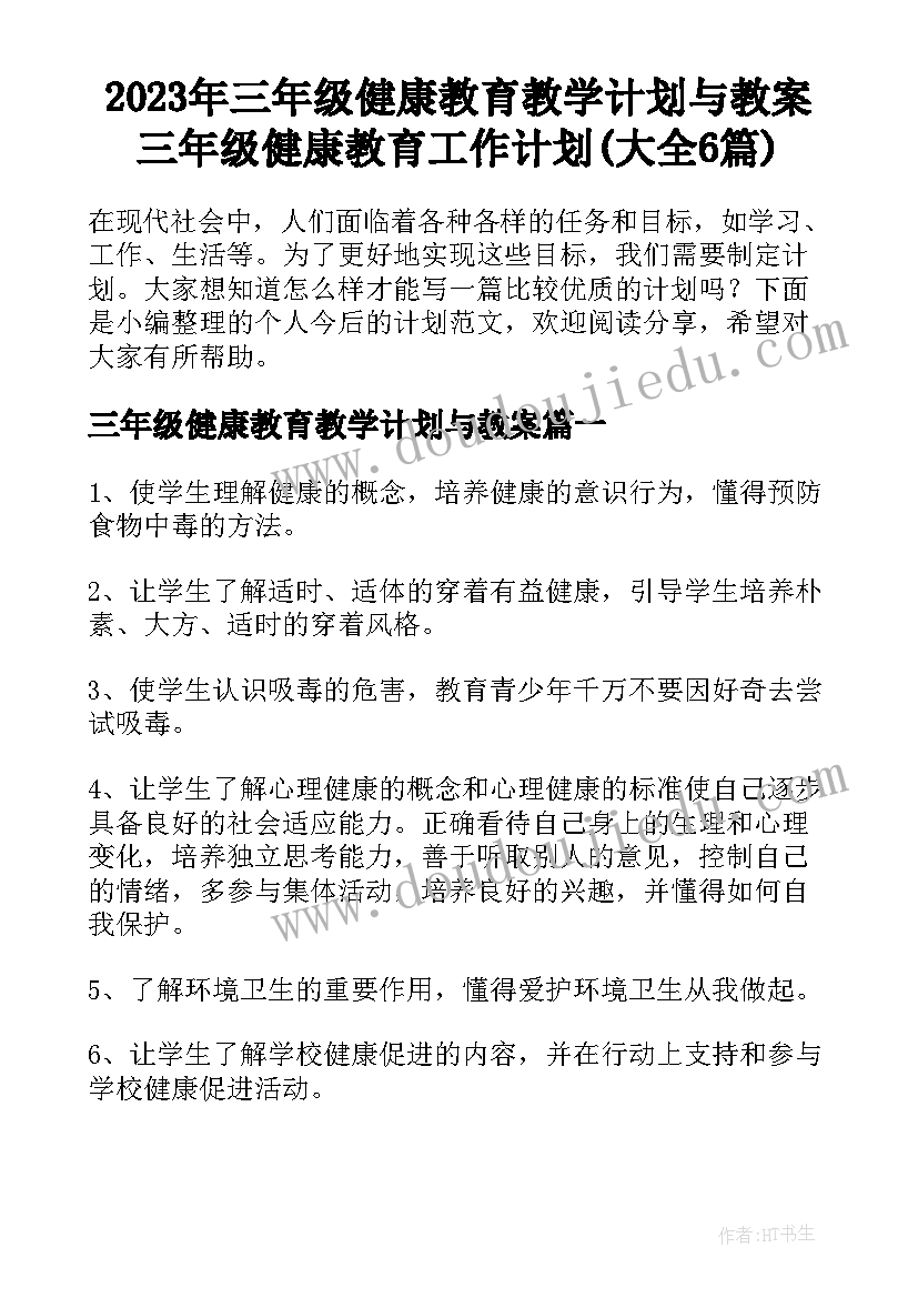 2023年三年级健康教育教学计划与教案 三年级健康教育工作计划(大全6篇)