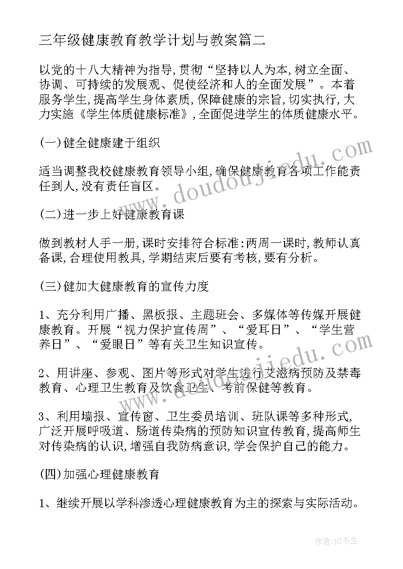 2023年三年级健康教育教学计划与教案 三年级健康教育工作计划(大全6篇)