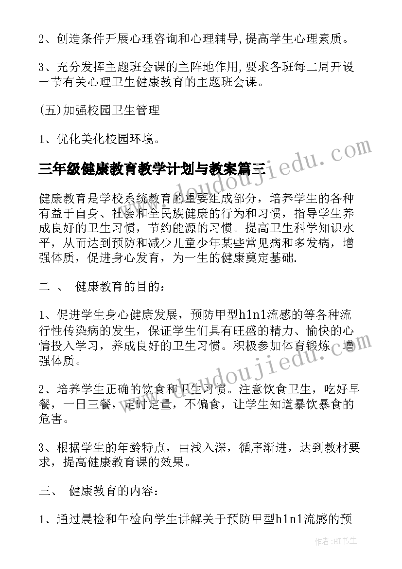 2023年三年级健康教育教学计划与教案 三年级健康教育工作计划(大全6篇)