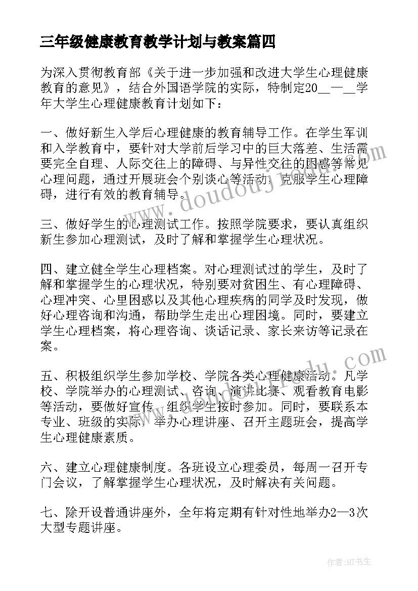 2023年三年级健康教育教学计划与教案 三年级健康教育工作计划(大全6篇)