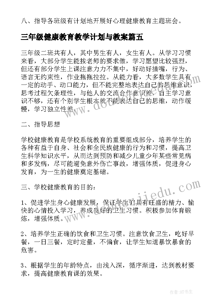 2023年三年级健康教育教学计划与教案 三年级健康教育工作计划(大全6篇)