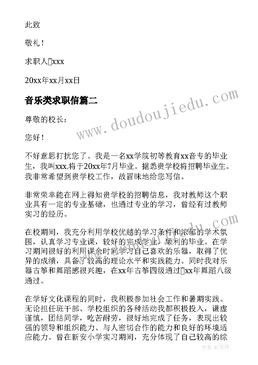 2023年音乐类求职信(优质10篇)