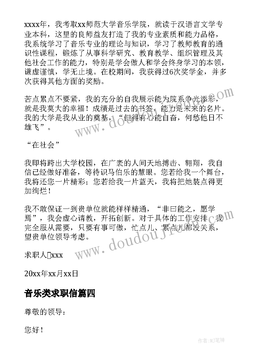 2023年音乐类求职信(优质10篇)