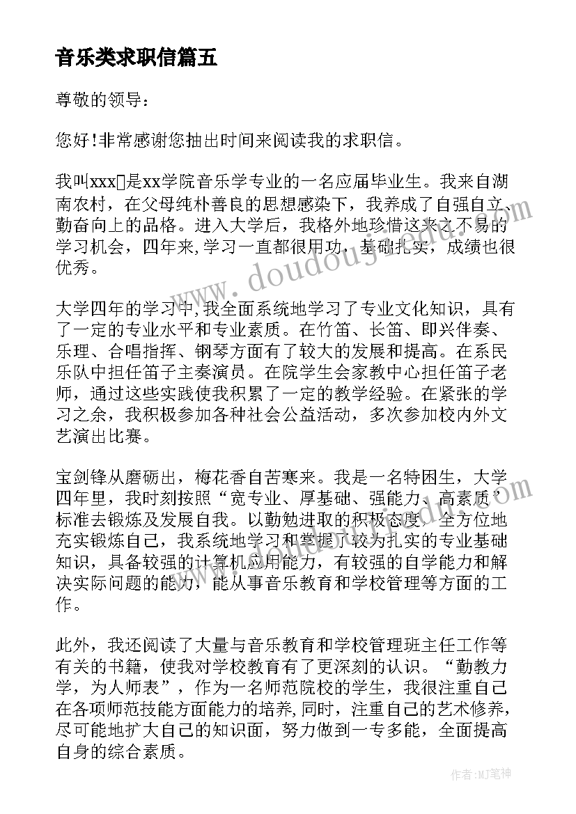 2023年音乐类求职信(优质10篇)