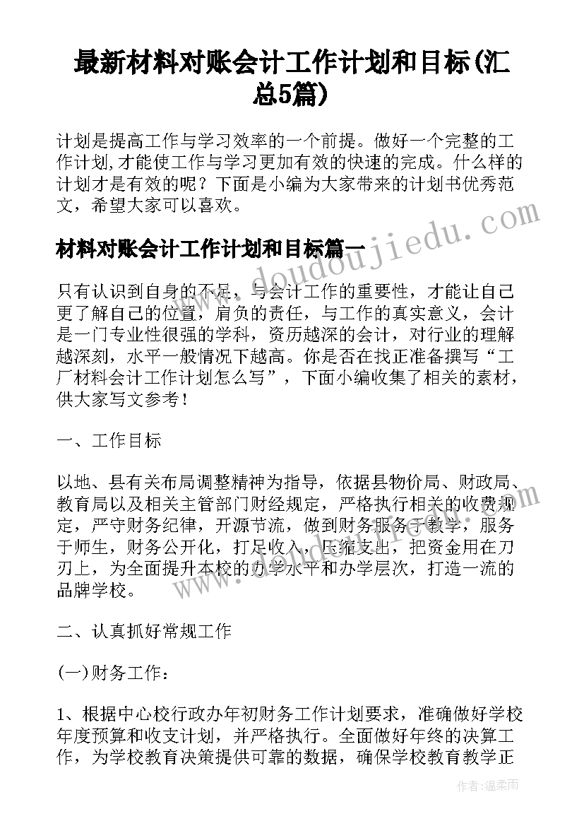 最新材料对账会计工作计划和目标(汇总5篇)