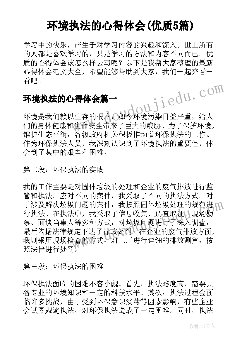 环境执法的心得体会(优质5篇)