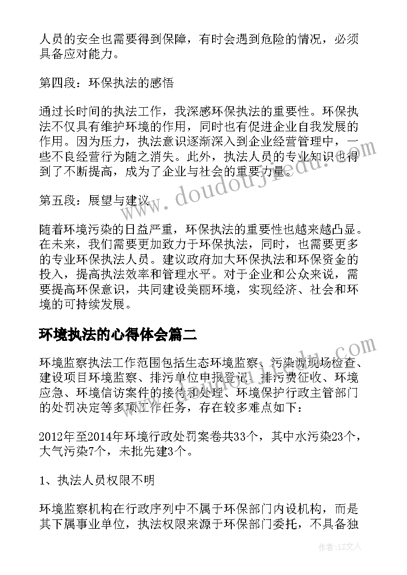 环境执法的心得体会(优质5篇)