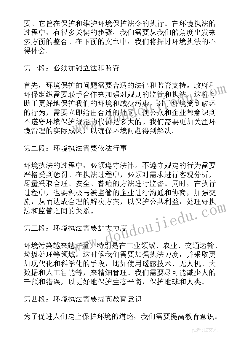 环境执法的心得体会(优质5篇)