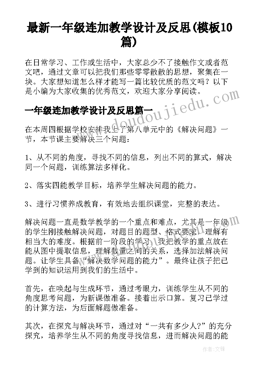 最新一年级连加教学设计及反思(模板10篇)