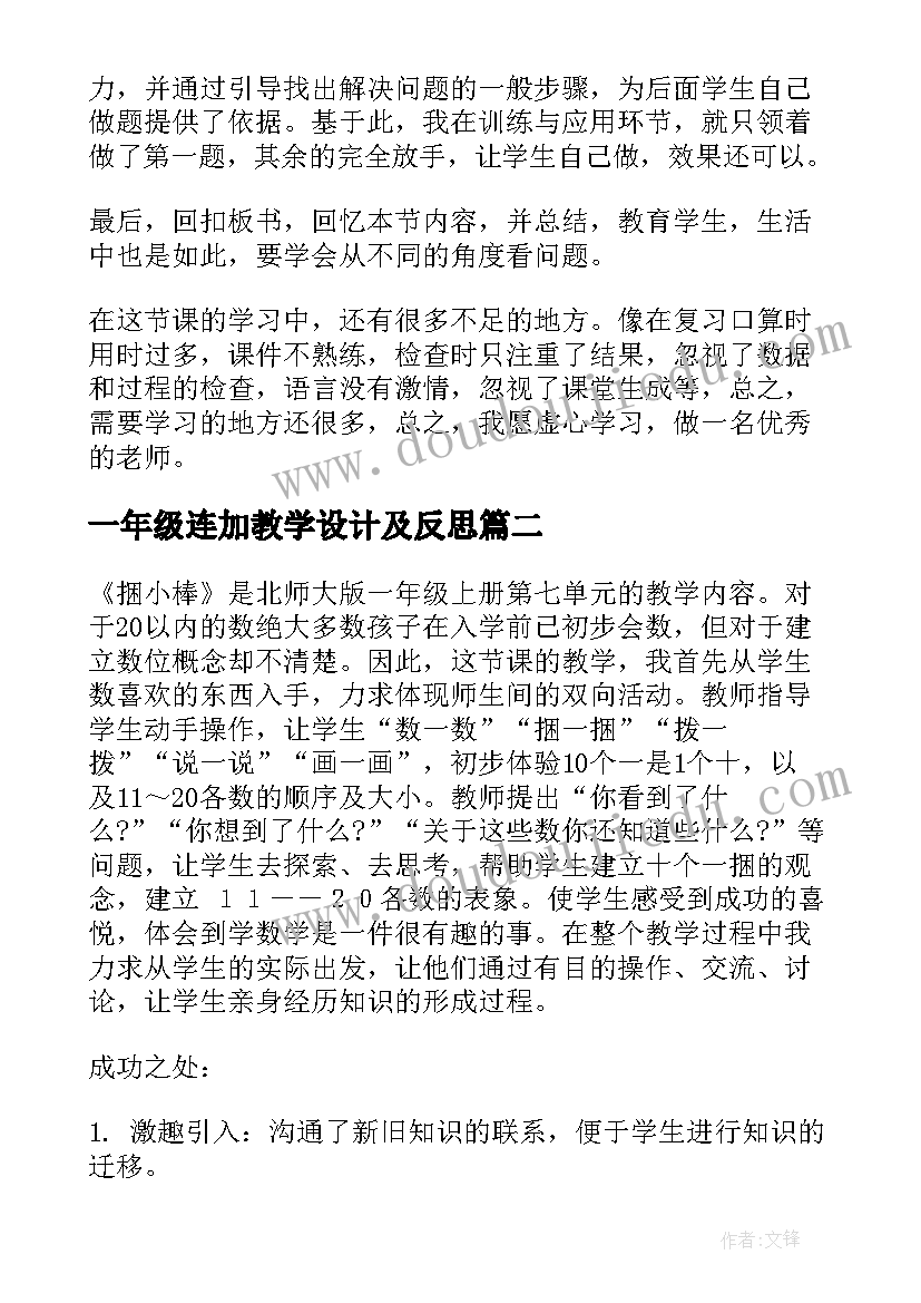 最新一年级连加教学设计及反思(模板10篇)