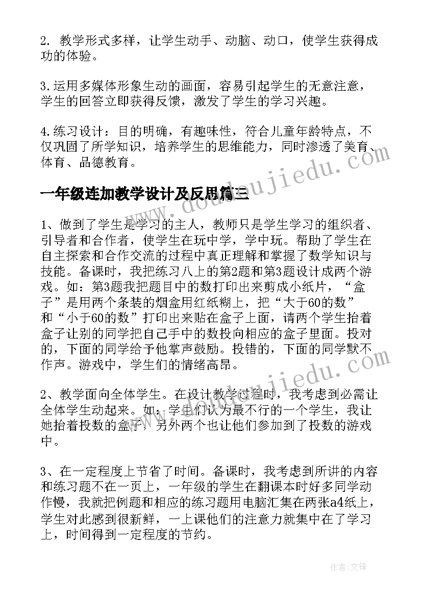 最新一年级连加教学设计及反思(模板10篇)