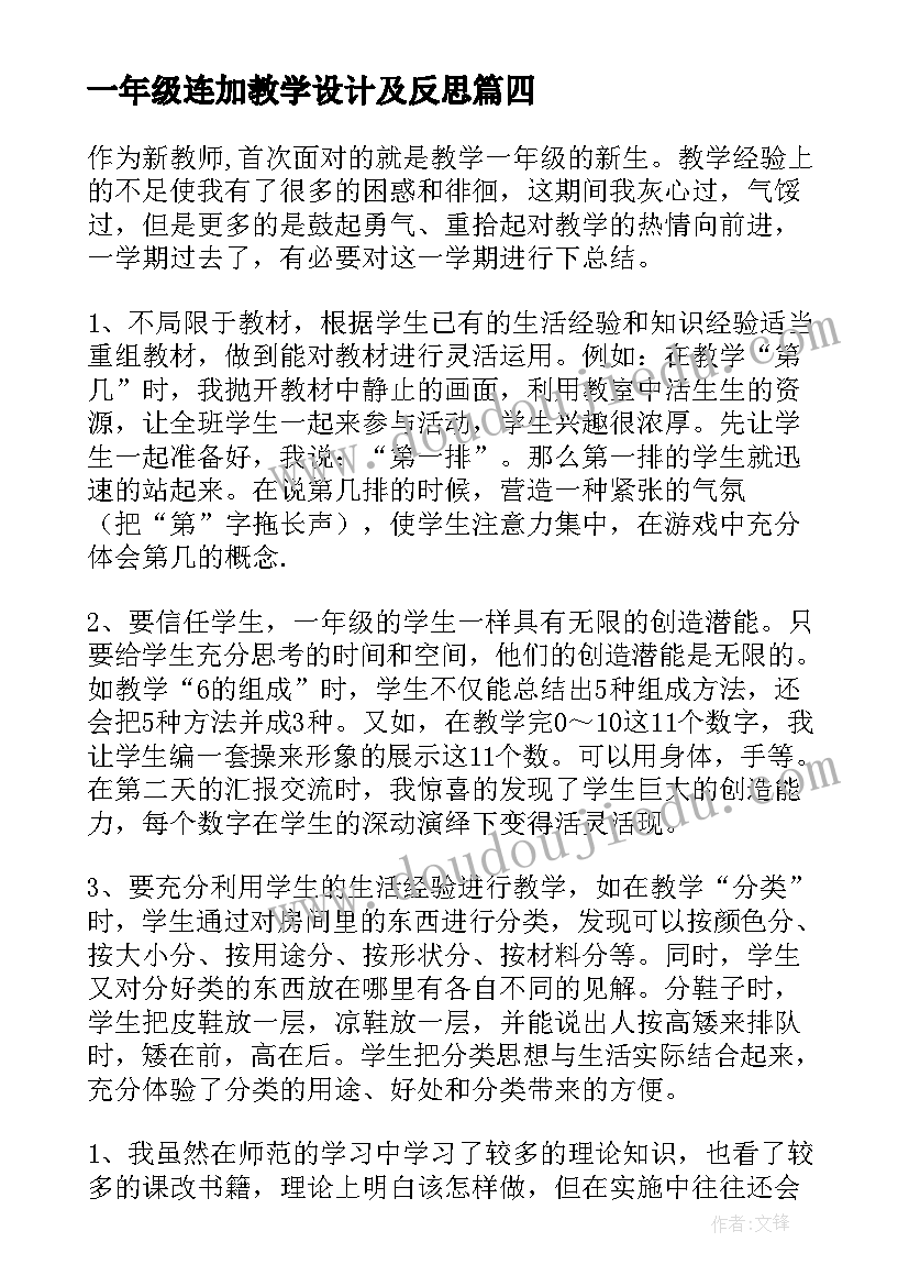 最新一年级连加教学设计及反思(模板10篇)