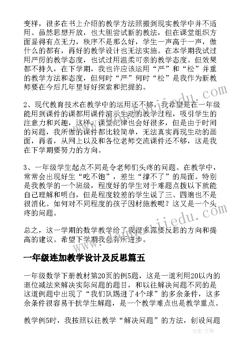 最新一年级连加教学设计及反思(模板10篇)