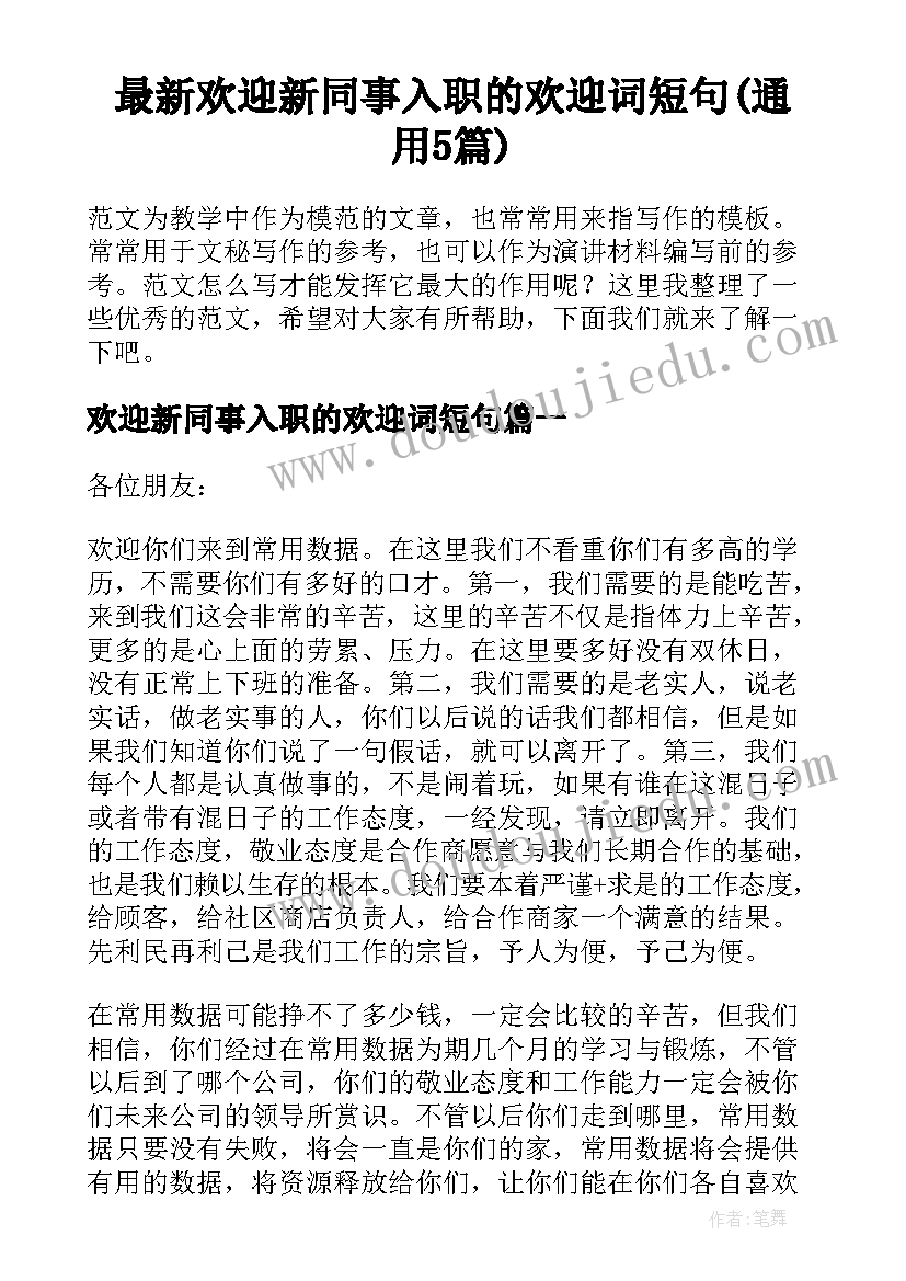 最新欢迎新同事入职的欢迎词短句(通用5篇)