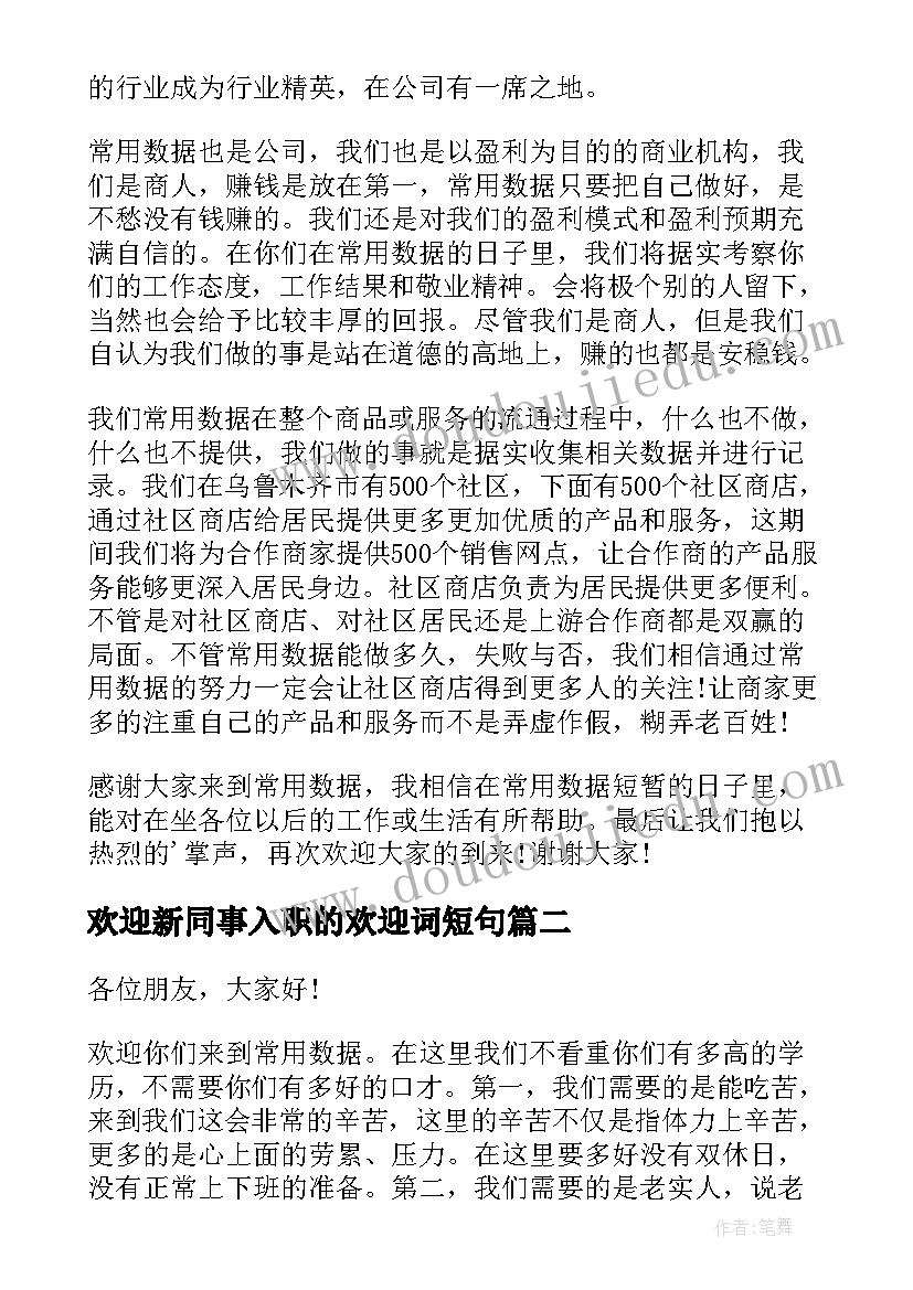 最新欢迎新同事入职的欢迎词短句(通用5篇)