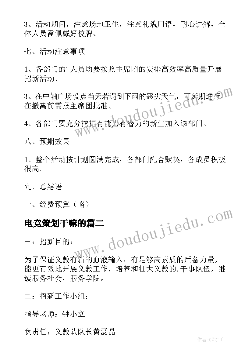 最新电竞策划干嘛的 电竞社招新策划书(优秀5篇)