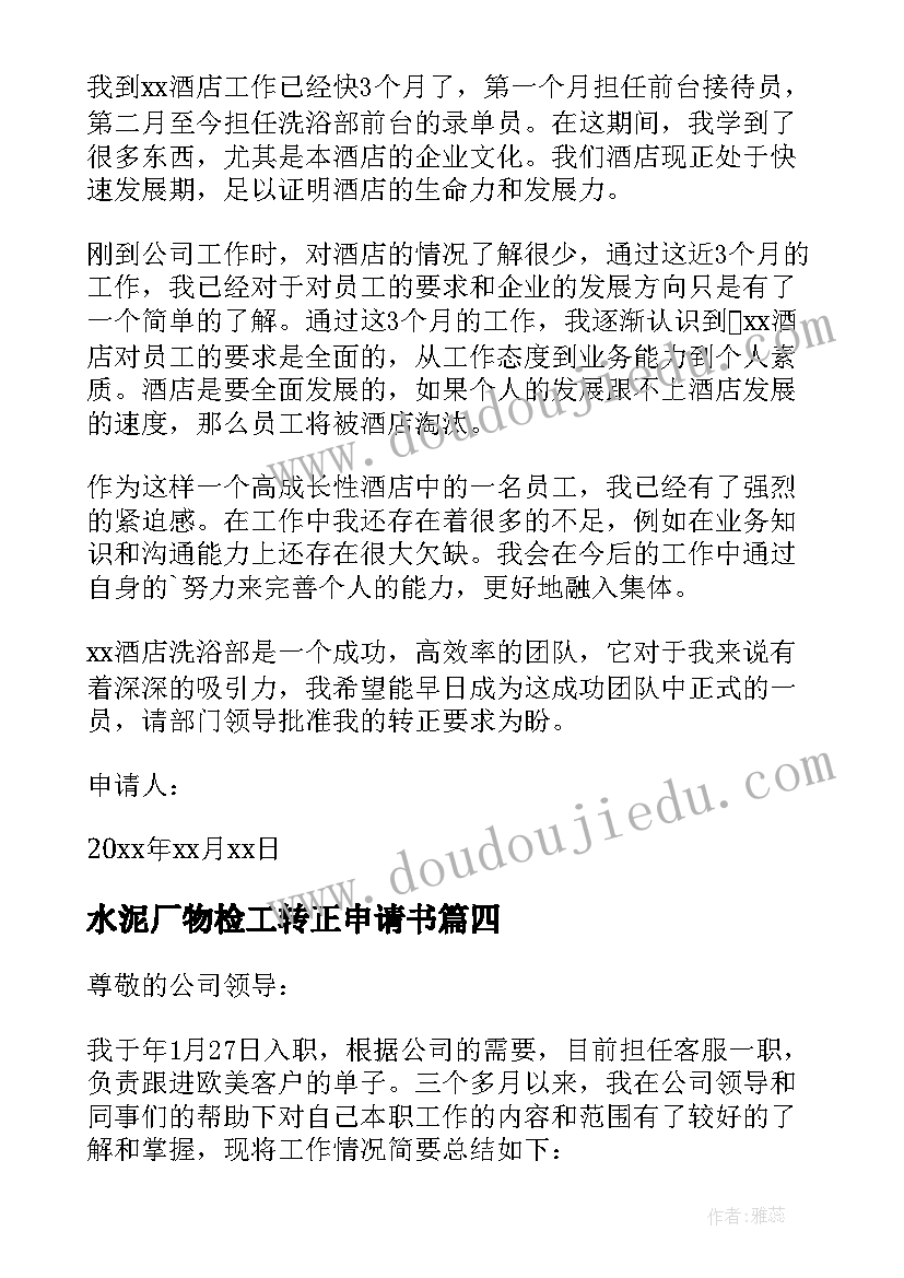 水泥厂物检工转正申请书(汇总5篇)