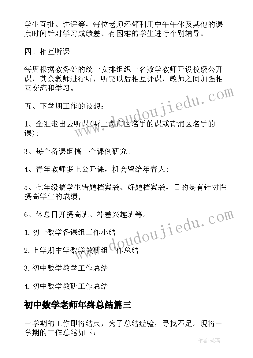 初中数学老师年终总结(优秀7篇)