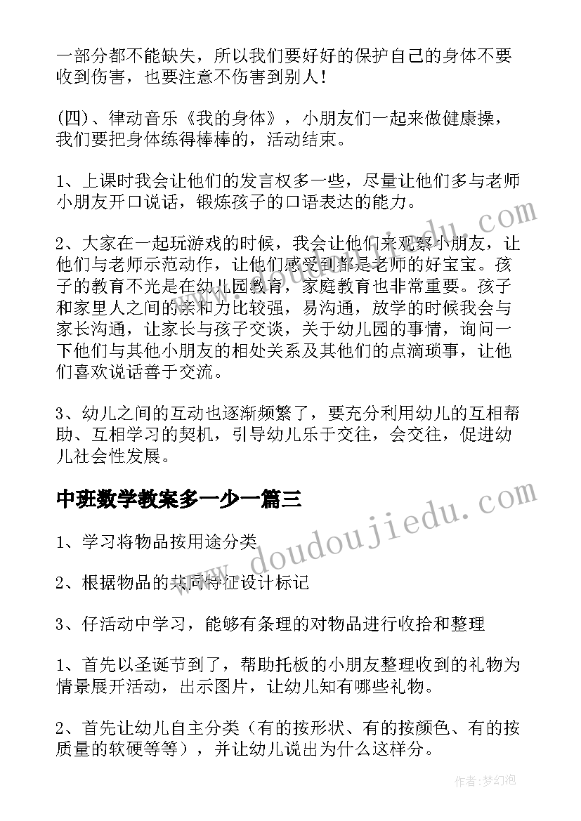 2023年中班数学教案多一少一(通用7篇)