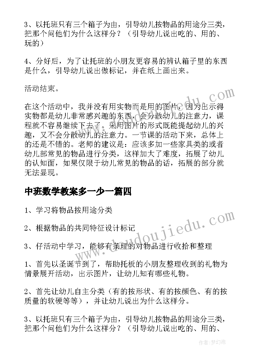 2023年中班数学教案多一少一(通用7篇)