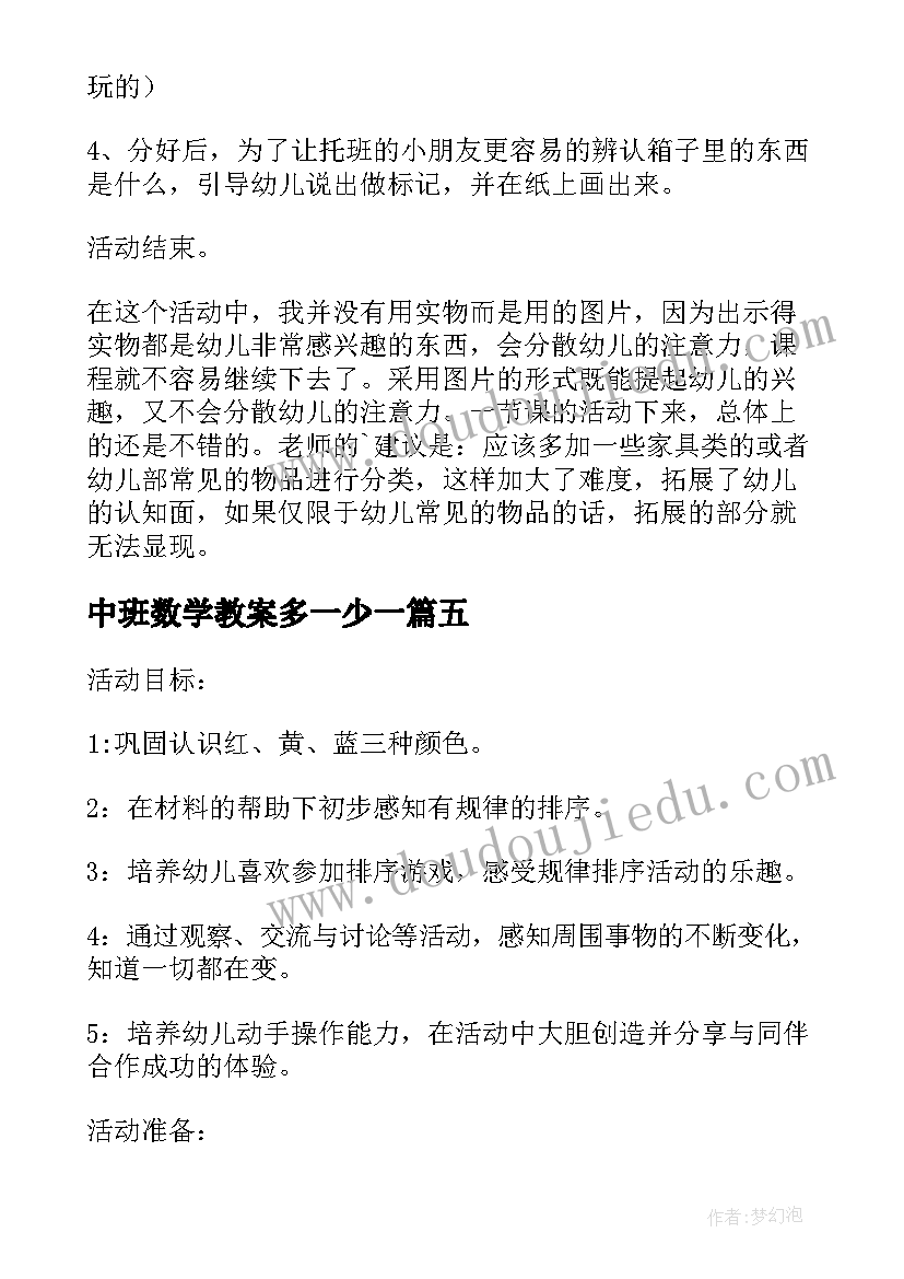 2023年中班数学教案多一少一(通用7篇)