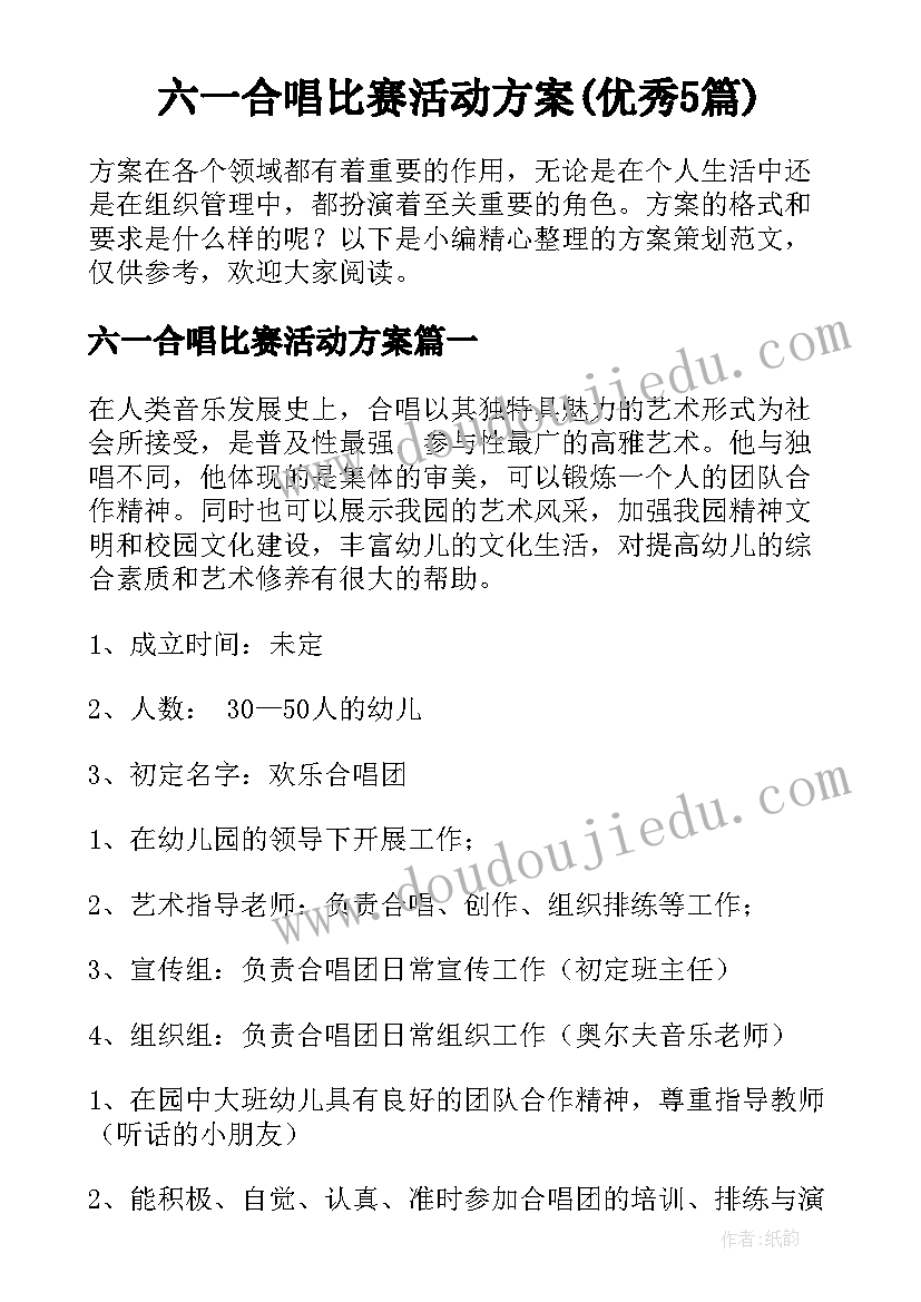 六一合唱比赛活动方案(优秀5篇)