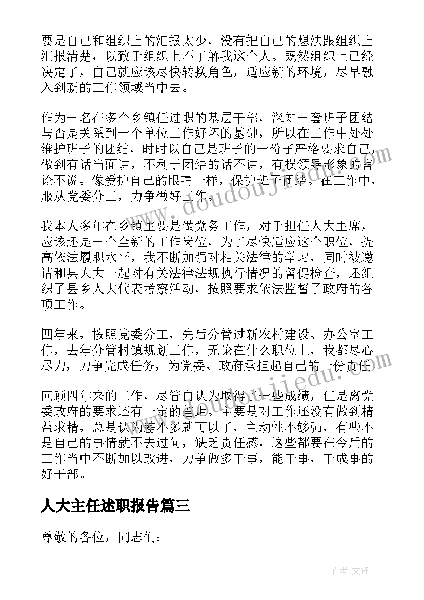 最新人大主任述职报告 乡镇人大主席的述职报告(模板5篇)