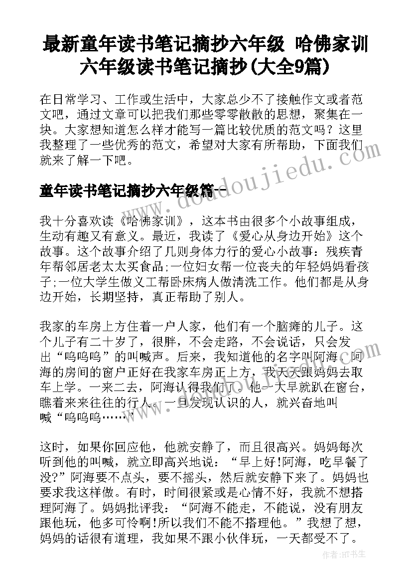 最新童年读书笔记摘抄六年级 哈佛家训六年级读书笔记摘抄(大全9篇)