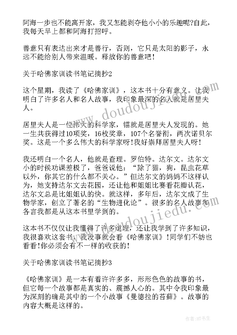 最新童年读书笔记摘抄六年级 哈佛家训六年级读书笔记摘抄(大全9篇)