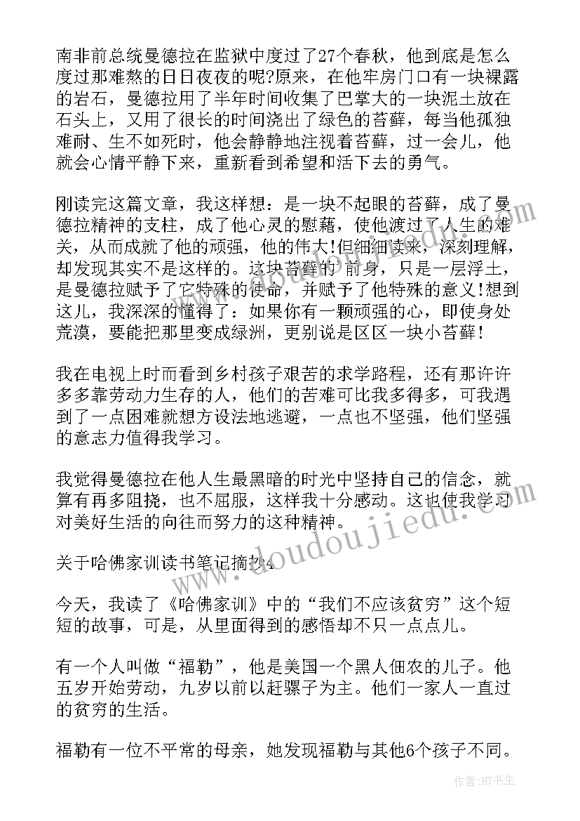 最新童年读书笔记摘抄六年级 哈佛家训六年级读书笔记摘抄(大全9篇)