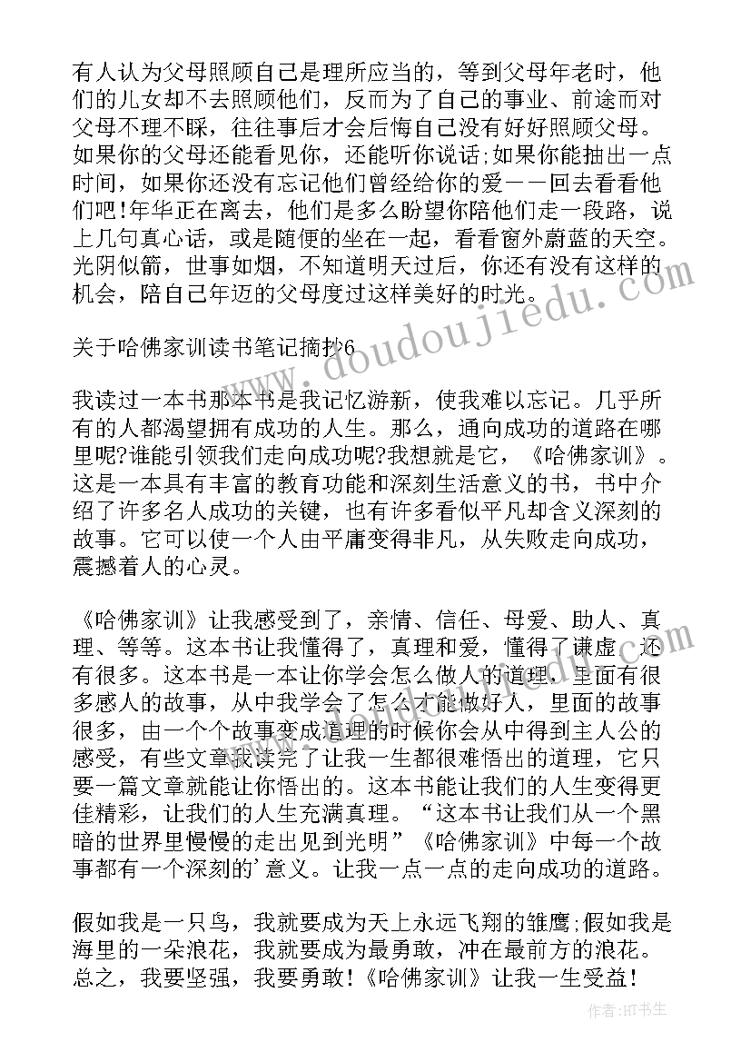 最新童年读书笔记摘抄六年级 哈佛家训六年级读书笔记摘抄(大全9篇)