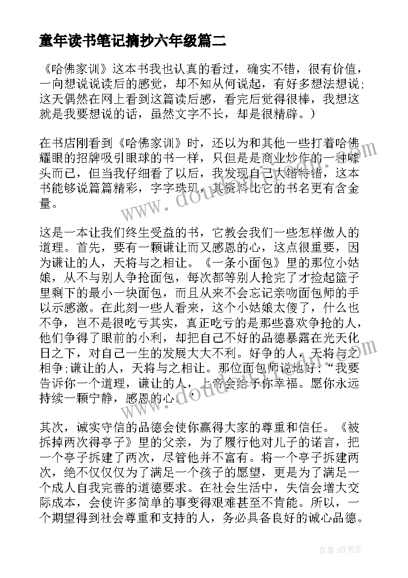 最新童年读书笔记摘抄六年级 哈佛家训六年级读书笔记摘抄(大全9篇)