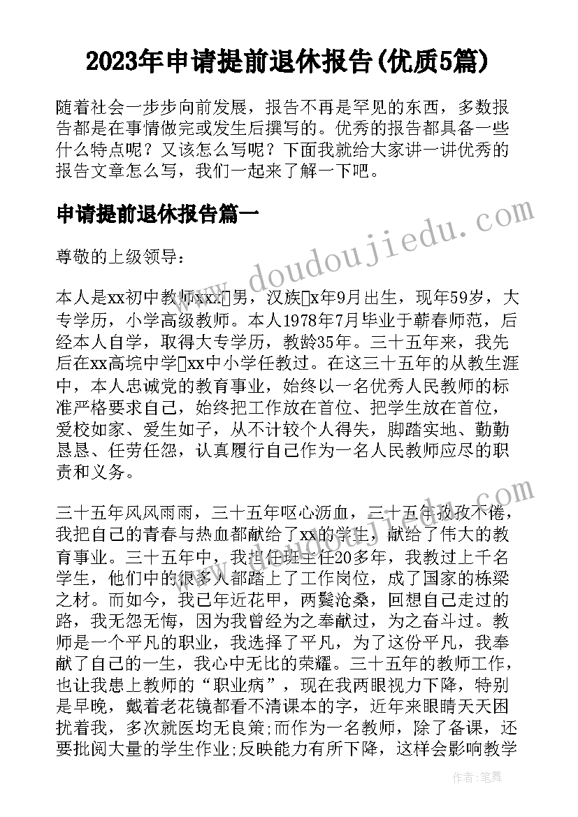 2023年申请提前退休报告(优质5篇)