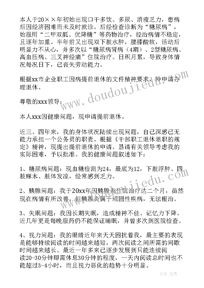 2023年申请提前退休报告(优质5篇)