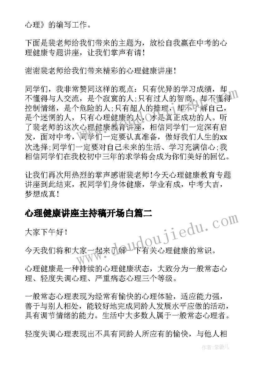 心理健康讲座主持稿开场白(通用5篇)