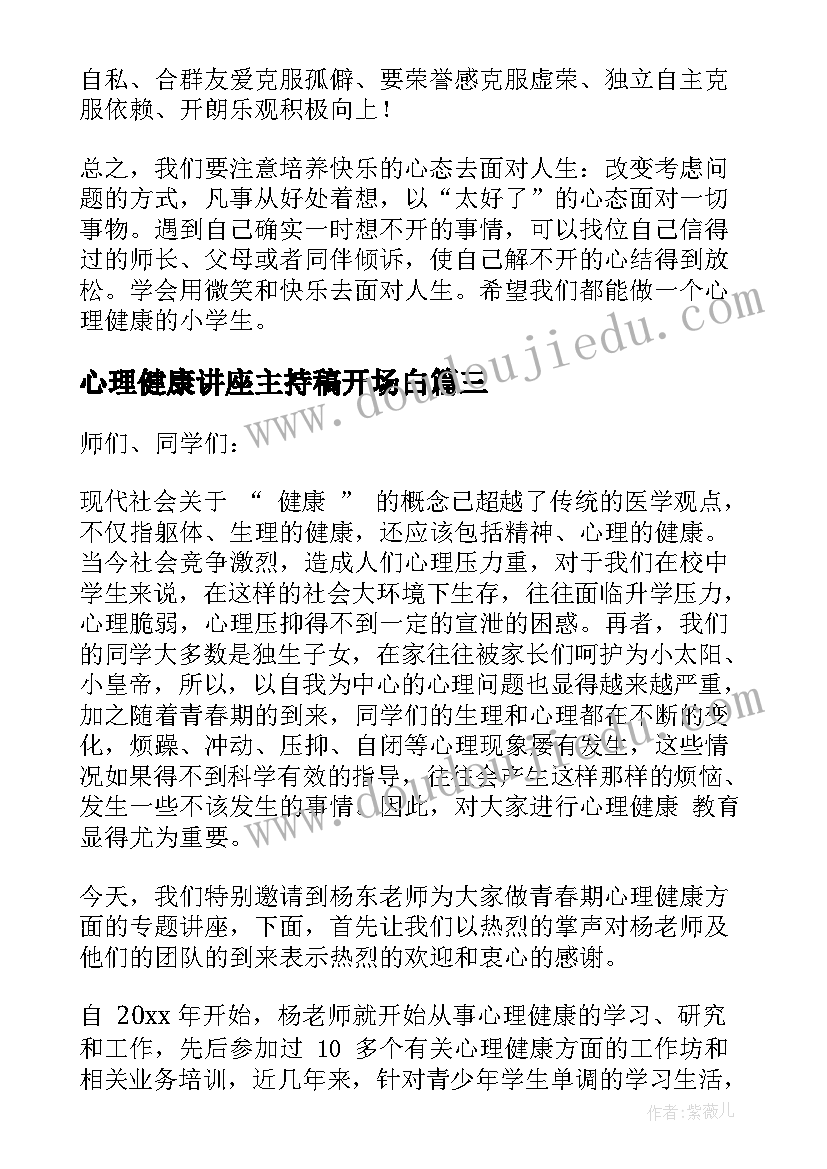 心理健康讲座主持稿开场白(通用5篇)