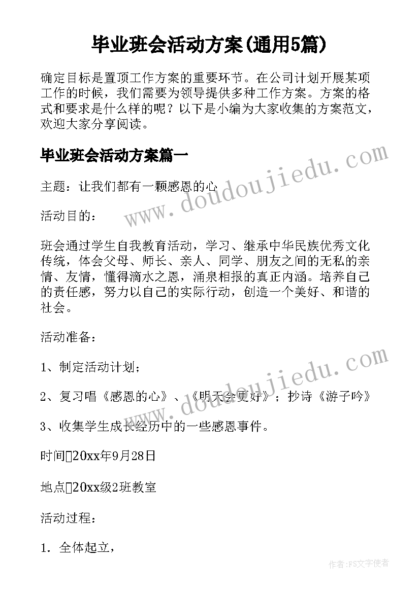 毕业班会活动方案(通用5篇)