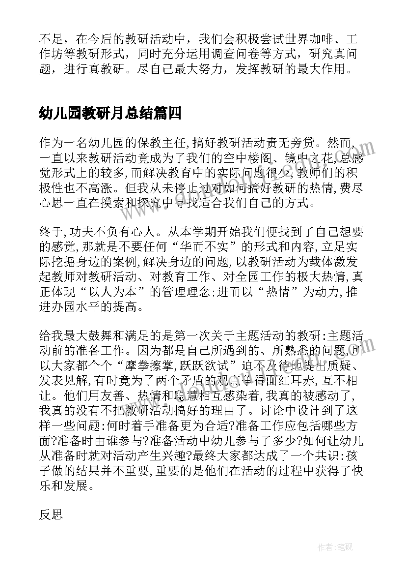 幼儿园教研月总结(优质5篇)