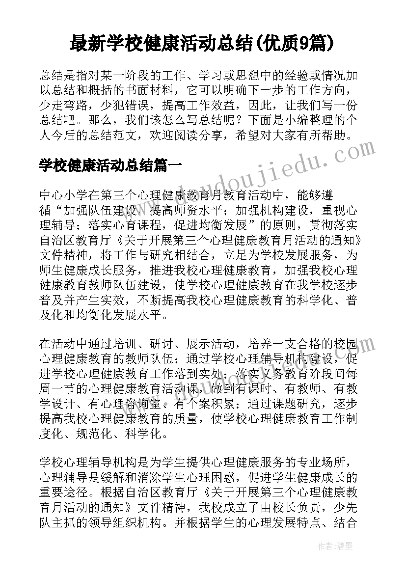 最新学校健康活动总结(优质9篇)