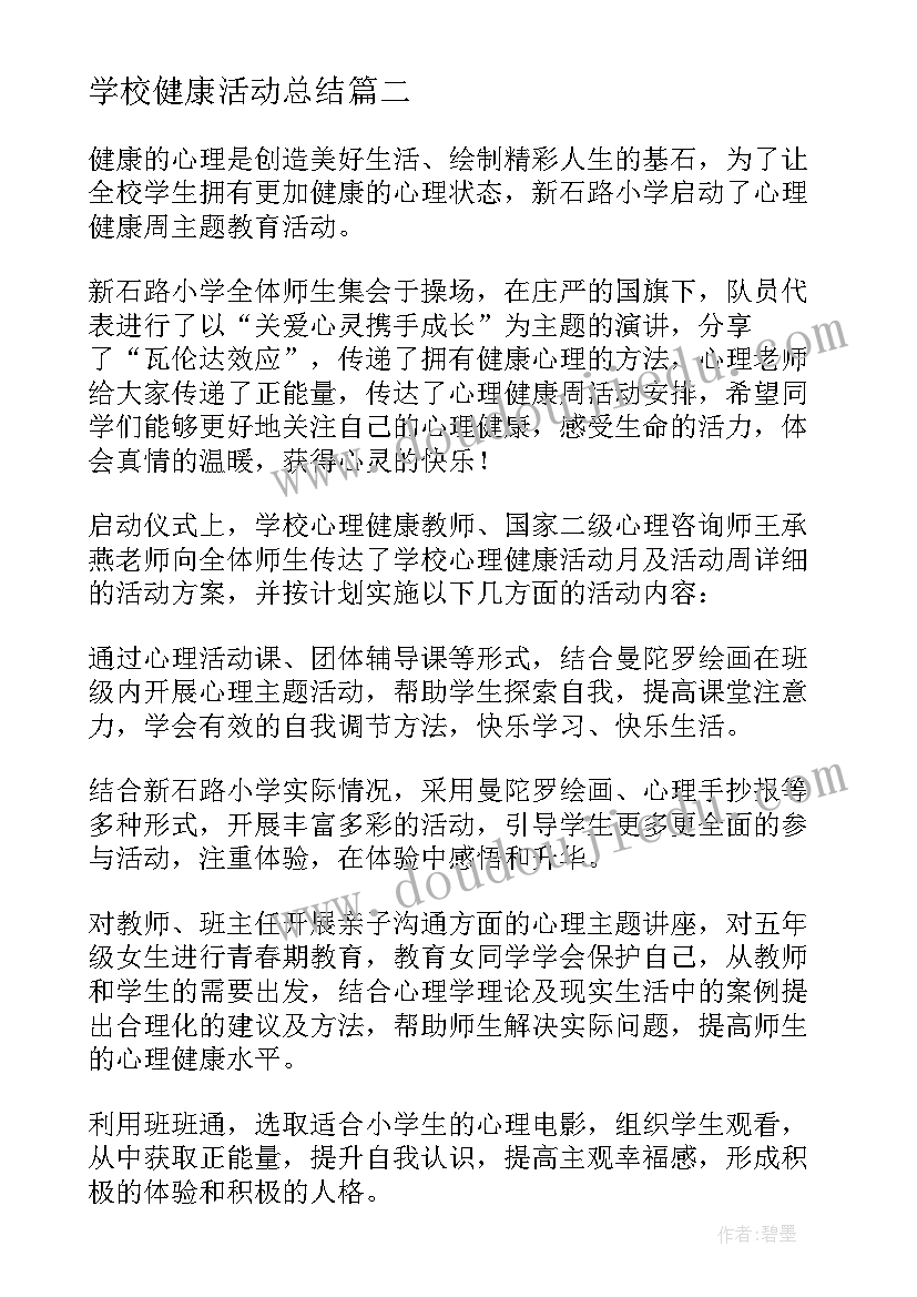 最新学校健康活动总结(优质9篇)