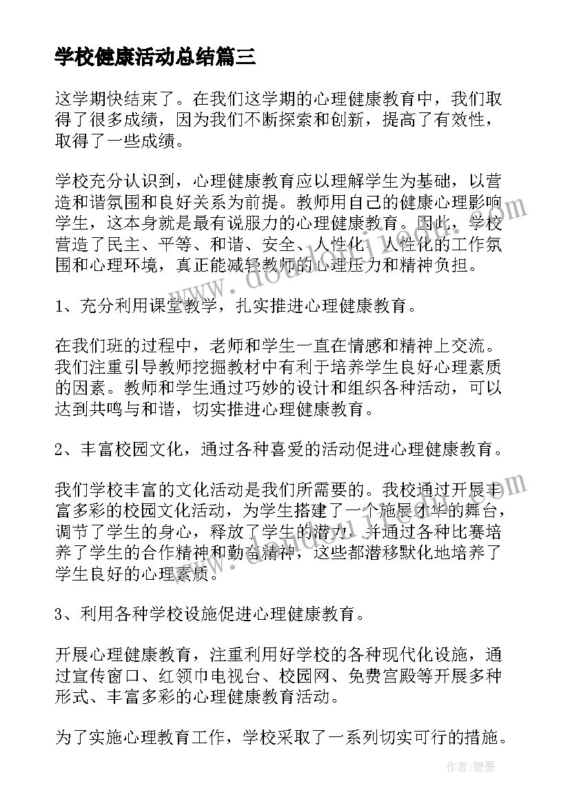 最新学校健康活动总结(优质9篇)