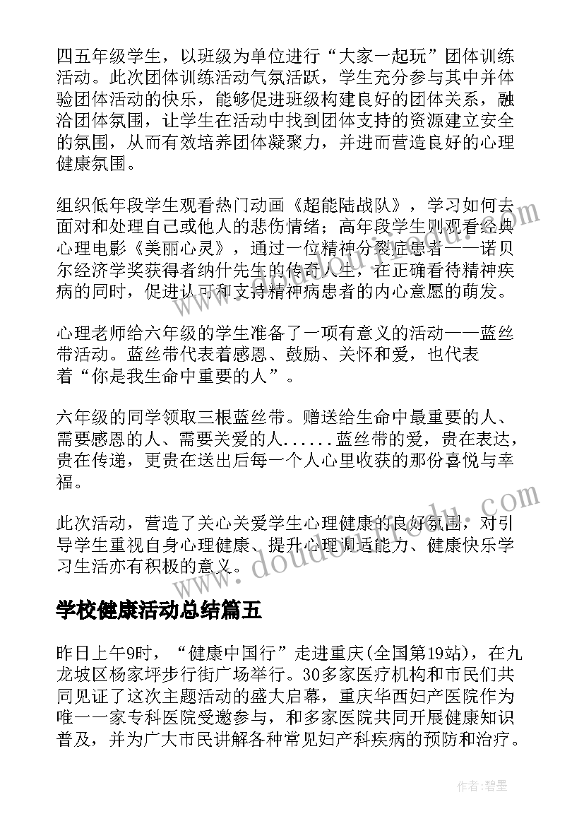 最新学校健康活动总结(优质9篇)