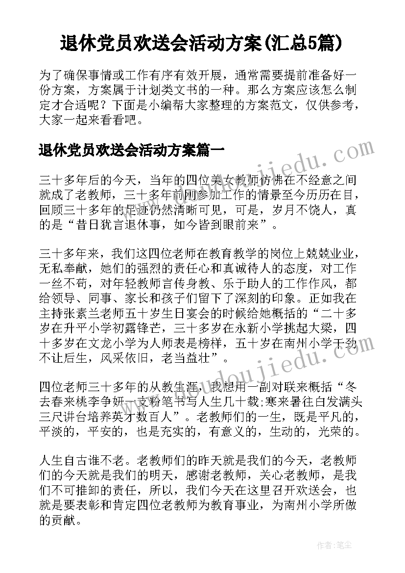 退休党员欢送会活动方案(汇总5篇)