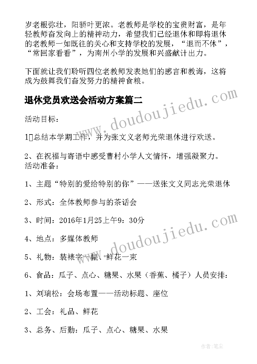 退休党员欢送会活动方案(汇总5篇)